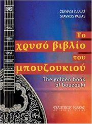 ΠΑΛΗΑΣ ΣΤΑΥΡΟΣ - ΤΟ XΡΥΣΟ BΙΒΛΙΟ TΟΥ MΠΟΥΖΟΥΚΙΟΥ ΦΙΛΙΠΠΟΣ ΝΑΚΑΣ