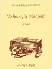 ΠΑΠΑΔΟΠΟΥΛΟΥ ΑΝΘΟΥΛΑ & ΓΙΑΝΝΗΣ - ΑΝΘΟΛΟΓΙΑ ΜΠΑΡΟΚ ΦΙΛΙΠΠΟΣ ΝΑΚΑΣ