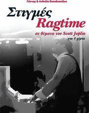 ΠΑΠΑΔΟΠΟΥΛΟΥ ΑΝΘΟΥΛΑ & ΓΙΑΝΝΗΣ - ΣΤΙΓΜΕΣ RAGTIME ΦΙΛΙΠΠΟΣ ΝΑΚΑΣ