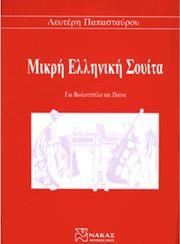 ΠΑΠΑΣΤΑΥΡΟΥ ΛΕΥΤΕΡΗΣ - ΜΙΚΡΗ ΕΛΛΗΝΙΚΗ ΣΟΥΙΤΑ ΓΙΑ ΒΙΟΛΟΝΤΣΕΛΟ & ΠΙΑΝΟ ΦΙΛΙΠΠΟΣ ΝΑΚΑΣ