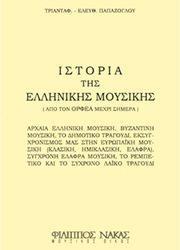 ΠΑΠΑΖΟΓΛΟΥ Ε. ΤΡΙΑΝΤΑΦΥΛΛΟΣ - ΙΣΤΟΡΙΑ TΗΣ ΕΛΛΗΝΙΚΗΣ ΜΟΥΣΙΚΗΣ, ΑΠΟ ΤΟΝ ΟΡΦΕΑ ΜΕΧΡΙ ΣΗΜΕΡΑ ΦΙΛΙΠΠΟΣ ΝΑΚΑΣ