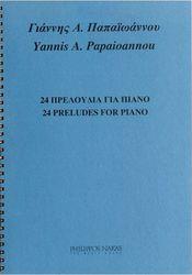 ΠΑΠΑΙΩΑΝΝΟΥ Α. ΓΙΑΝΝΗΣ - 24 ΠΡΕΛΟΥΔΙΑ ΓΙΑ ΠΙΑΝΟ ΦΙΛΙΠΠΟΣ ΝΑΚΑΣ