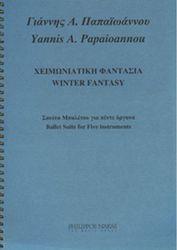 ΠΑΠΑΙΩΑΝΝΟΥ ΓΙΑΝΝΗΣ Α.- ΧΕΙΜΩΝΙΑΤΙΚΗ ΦΑΝΤΑΣΙΑ ΦΙΛΙΠΠΟΣ ΝΑΚΑΣ