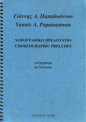 ΠΑΠΑΙΩΑΝΝΟΥ ΓΙΑΝΝΗΣ Α.- ΧΟΡΟΓΡΑΦΙΚΟ ΠΡΕΛΟΥΝΤΙΟ ΦΙΛΙΠΠΟΣ ΝΑΚΑΣ