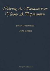 ΠΑΠΑΙΩΑΝΝΟΥ ΓΙΑΝΝΗΣ Α. - ΚΟΥΑΡΤΕΤΟ ΕΓΧΟΡΔΩΝ ΦΙΛΙΠΠΟΣ ΝΑΚΑΣ