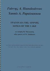 ΠΑΠΑΙΩΑΝΝΟΥ ΓΙΑΝΝΗΣ Α. - ΤΡΑΓΟΥΔΙΑ ΤΗΣ ΛΙΜΝΗΣ ΦΙΛΙΠΠΟΣ ΝΑΚΑΣ