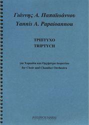 ΠΑΠΑΙΩΑΝΝΟΥ ΓΙΑΝΝΗΣ Α. - ΤΡΙΠΤΥΧΟ ΦΙΛΙΠΠΟΣ ΝΑΚΑΣ