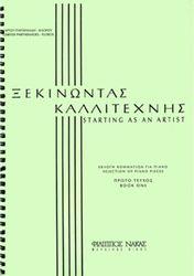 ΠΑΡΘΕΝΙΑΔΗ-ΦΛΩΡΟΥ ΧΡΥΣΗ-ΞΕΚΙΝΩΝΤΑΣ ΚΑΛΛΙΤΕΧΝΗΣ ΦΙΛΙΠΠΟΣ ΝΑΚΑΣ