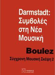 PIERRE BOULEZ - ΣΥΓΧΡΟΝΗ ΜΟΥΣΙΚΗ ΣΚΕΨΗ 2 ΦΙΛΙΠΠΟΣ ΝΑΚΑΣ