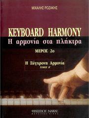 PΟΖΑΚΗΣ MΙΧΑΛΗΣ - KEYBOARD HARMONY (H AΡΜΟΝΙΑ ΣΤΑ ΠΛΗΚΤΡΑ - H ΣΥΓΧΡΟΝΗ AΡΜΟΝΙΑ) MΕΡΟΣ 2Ο, TΟΜΟΣ B' ΦΙΛΙΠΠΟΣ ΝΑΚΑΣ