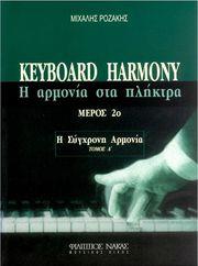 PΟΖΑΚΗΣ MΙΧΑΛΗΣ - KEYBOARD HARMONY (Η ΑΡΜΟΝΙΑ ΣΤΑ ΠΛΗΚΤΡΑ - H ΣΥΓΧΡΟΝΗ AΡΜΟΝΙΑ) MΕΡΟΣ 2Ο, ΤΟΜΟΣ A' ΦΙΛΙΠΠΟΣ ΝΑΚΑΣ