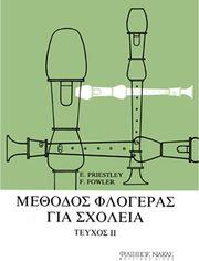 PRIESTLEY E.-FOWLER F.-ΜΕΘΟΔΟΣ ΦΛΟΓΕΡΑΣ ΓΙΑ ΣΧΟΛΕΙΑ-ΤΕΥΧΟΣ ΔΕΥΤΕΡΟ ΦΙΛΙΠΠΟΣ ΝΑΚΑΣ