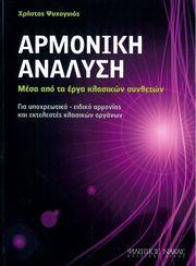 ΨΥΧΟΓΥΙΟΣ ΧΡΗΣΤΟΣ - ΑΡΜΟΝΙΚΗ ΑΝΑΛΥΣΗ ΦΙΛΙΠΠΟΣ ΝΑΚΑΣ