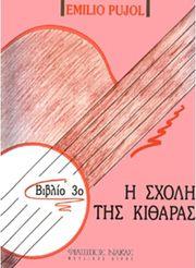 PUJOL EMILIO-Η ΣΧΟΛΗ ΤΗΣ ΚΙΘΑΡΑΣ-ΒΙΒΛΙΟ 3Ο ΦΙΛΙΠΠΟΣ ΝΑΚΑΣ