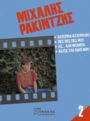 ΡΑΚΙΤΖΗΣ ΜΙΧΑΛΗΣ - ΣΥΛΛΟΓΗ ΝΟ 2 ΦΙΛΙΠΠΟΣ ΝΑΚΑΣ