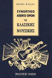 REIMA RAIJAS - ΣΥΝΟΠΤΙΚΟ ΛΕΞΙΚΟ ΟΡΩΝ ΤΗΣ ΚΛΑΣΙΚΗΣ ΜΟΥΣΙΚΗΣ ΦΙΛΙΠΠΟΣ ΝΑΚΑΣ