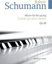 SCHUMANN ROBERT - ΣΥΛΛΟΓΗ ΓΙΑ NΕΟΥΣ ΠΙΑΝΙΣΤΕΣ OP. 68 ΦΙΛΙΠΠΟΣ ΝΑΚΑΣ