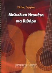 ΣΕΡΓΙΟΥ ΕΛΕΝΗ - ΜΕΛΩΔΙΚΑ ΝΤΟΥΕΤΑ ΓΙΑ ΚΙΘΑΡΑ ΦΙΛΙΠΠΟΣ ΝΑΚΑΣ