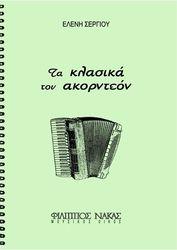 ΣΕΡΓΙΟΥ ΕΛΕΝΗ - ΤΑ ΚΛΑΣΙΚΑ TΟΥ AΚΟΡΝΤΕΟΝ ΦΙΛΙΠΠΟΣ ΝΑΚΑΣ