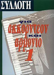 ΣΥΛΛΟΓΗ ΓΙΑ ΑΚΟΡΝΤΕΟΝ & ΑΡΜΟΝΙΟ ΝΟ 1 ΦΙΛΙΠΠΟΣ ΝΑΚΑΣ