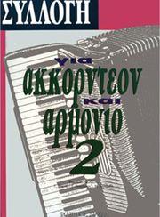 ΣΥΛΛΟΓΗ ΓΙΑ ΑΚΟΡΝΤΕΟΝ & ΑΡΜΟΝΙΟ ΝΟ. 2 ΦΙΛΙΠΠΟΣ ΝΑΚΑΣ