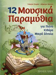 ΣΙΩΡΑΣ ΓΙΩΡΓΟΣ - ΝΑΚΑΚΗ ΔΗΜΗΤΡΑ - 12 ΜΟΥΣΙΚΑ ΠΑΡΑΜΥΘΙΑ ΦΙΛΙΠΠΟΣ ΝΑΚΑΣ