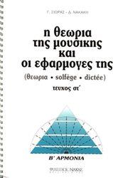 ΣΙΩΡΑΣ ΓΙΩΡΓΟΣ, ΝΑΚΑΚΗ ΔΗΜΗΤΡΑ - Η ΘΕΩΡΙΑ ΤΗΣ ΜΟΥΣΙΚΗΣ ΚΑΙ ΟΙ ΕΦΑΡΜΟΓΕΣ ΤΗΣ 6Ο - B' ΑΡΜΟΝΙΑ ΦΙΛΙΠΠΟΣ ΝΑΚΑΣ