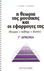 ΣΙΩΡΑΣ ΓΙΩΡΓΟΣ, ΝΑΚΑΚΗ ΔΗΜΗΤΡΑ - Η ΘΕΩΡΙΑ ΤΗΣ ΜΟΥΣΙΚΗΣ ΚΑΙ ΟΙ ΕΦΑΡΜΟΓΕΣ ΤΗΣ 7Ο - Γ' ΑΡΜΟΝΙΑ ΦΙΛΙΠΠΟΣ ΝΑΚΑΣ