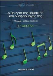 ΣΙΩΡΑΣ ΓΙΩΡΓΟΣ, ΝΑΚΑΚΗ ΔΗΜΗΤΡΑ - Η ΘΕΩΡΙΑ ΤΗΣ ΜΟΥΣΙΚΗΣ & ΟΙ ΕΦΑΡΜΟΓΕΣ ΤΗΣ 4Ο - Γ' ΘΕΩΡΙΑ ΦΙΛΙΠΠΟΣ ΝΑΚΑΣ