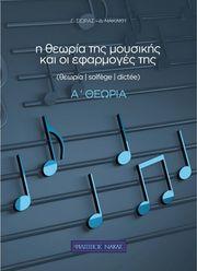 ΣΙΩΡΑΣ ΓΙΩΡΓΟΣ, ΝΑΚΑΚΗ ΔΗΜΗΤΡΑ - Η ΘΕΩΡΙΑ ΤΗΣ ΜΟΥΣΙΚΗΣ & ΟΙ ΕΦΑΡΜΟΓΕΣ ΤΗΣ Α' ΘΕΩΡΙΑ ΦΙΛΙΠΠΟΣ ΝΑΚΑΣ