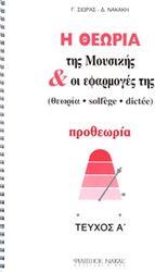 ΣΙΩΡΑΣ ΓΙΩΡΓΟΣ, ΝΑΚΑΚΗ ΔΗΜΗΤΡΑ - Η ΘΕΩΡΙΑ ΤΗΣ ΜΟΥΣΙΚΗΣ & ΟΙ ΕΦΑΡΜΟΓΕΣ ΤΗΣ / ΠΡΟΘΕΩΡΙΑ ΦΙΛΙΠΠΟΣ ΝΑΚΑΣ