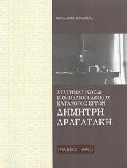 ΣΥΣΤΗΜΑΤΙΚΟΣ ΚΑΙ BΙΟ-BΙΒΛΙΟΓΡΑΦΙΚΟΣ KΑΤΑΛΟΓΟΣ EΡΓΩΝ ΔΗΜΗΤΡΗ ΔΡΑΓΑΤΑΚΗ ΦΙΛΙΠΠΟΣ ΝΑΚΑΣ