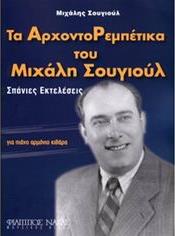 ΣΟΥΓΙΟΥΛ ΜΙΧΑΛΗΣ - ΤΑ ΑΡΧΟΝΤΟΡΕΜΠΕΤΙΚΑ TΟΥ ΜΙΧΑΛΗ ΣΟΥΓΙΟΥΛ ΦΙΛΙΠΠΟΣ ΝΑΚΑΣ