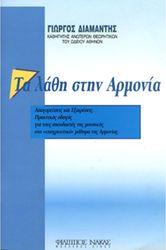 ΤΑ ΛΑΘΗ ΣΤΗΝ ΑΡΜΟΝΙΑ - ΔΙΑΜΑΝΤΗΣ ΓΙΩΡΓΟΣ ΦΙΛΙΠΠΟΣ ΝΑΚΑΣ