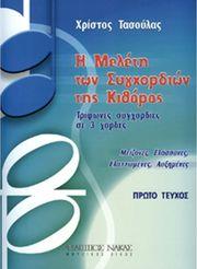 ΤΑΣΟΥΛΑΣ ΧΡΙΣΤΟΣ-Η ΜΕΛΕΤΗ ΤΩΝ ΣΥΓΧΟΡΔΙΩΝ ΤΗΣ ΚΙΘΑΡΑΣ ΦΙΛΙΠΠΟΣ ΝΑΚΑΣ