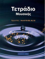 ΤΕΤΡΑΔΙΟ ΜΟΥΣΙΚΗΣ ΚΛΕΙΔΙ ΦΑ - ΣΟΛ ΣΠΙΡΑΛ - 40/10 (40 ΦΥΛΛΑ, 10 ΠΕΝΤΑΓΡΑΜΜΑ/ΣΕΛΙΔΑ) ΦΙΛΙΠΠΟΣ ΝΑΚΑΣ