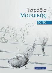 TΕΤΡΑΔΙΟ MΟΥΣΙΚΗΣ ΣΠΙΡΑΛ - 50/10 (50 ΦΥΛΛΑ, 10 ΠΕΝΤΑΓΡΑΜΜΑ/ΣΕΛΙΔΑ) ΦΙΛΙΠΠΟΣ ΝΑΚΑΣ