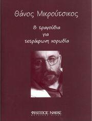 ΘΑΝΟΣ ΜΙΚΡΟΥΤΣΙΚΟΣ - 8 ΤΡΑΓΟΥΔΙΑ ΓΙΑ ΤΕΤΡΑΦΩΝΗ ΧΟΡΩΔΙΑ ΦΙΛΙΠΠΟΣ ΝΑΚΑΣ