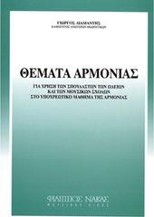 ΘΕΜΑΤΑ ΑΡΜΟΝΙΑΣ - ΔΙΑΜΑΝΤΗΣ ΓΙΩΡΓΟΣ ΦΙΛΙΠΠΟΣ ΝΑΚΑΣ