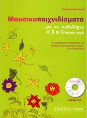 ΘΕΟΔΩΡΑ ΧΑΡΑΛΑΜΠΗ - ΜΟΥΣΙΚΟΠΑΙΧΝΙΔΙΣΜΑΤΑ ΜΕ ΤΟ ΑΝΘΟΛΟΓΙΟ Α' & Β' ΔΗΜΟΤΙΚΟΥ ΦΙΛΙΠΠΟΣ ΝΑΚΑΣ