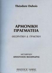 THEODORE DUBOIS - ΑΡΜΟΝΙΚΗ ΠΡΑΓΜΑΤΕΙΑ / ΘΕΩΡΗΤΙΚΗ & ΠΡΑΚΤΙΚΗ ΦΙΛΙΠΠΟΣ ΝΑΚΑΣ