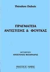 THEODORE DUBOIS - ΠΡΑΓΜΑΤΕΙΑ ΑΝΤΙΣΤΙΞΗΣ & ΦΟΥΓΚΑΣ ΦΙΛΙΠΠΟΣ ΝΑΚΑΣ