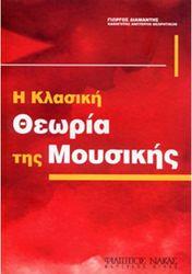 ΘΕΩΡΙΑ ΤΗΣ ΜΟΥΣΙΚΗΣ - ΔΙΑΜΑΝΤΗΣ ΓΙΩΡΓΟΣ ΦΙΛΙΠΠΟΣ ΝΑΚΑΣ