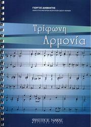 ΤΡΙΦΩΝΗ ΑΡΜΟΝΙΑ - ΔΙΑΜΑΝΤΗΣ ΓΙΩΡΓΟΣ ΦΙΛΙΠΠΟΣ ΝΑΚΑΣ