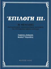 ΒΑΣΙΛΗΣ ΚΑΡΠΟΔΙΝΗΣ - ΕΠΙΛΟΓΗ ΙΙΙ ΦΙΛΙΠΠΟΣ ΝΑΚΑΣ