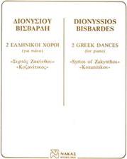 ΒΙΣΒΑΡΔΗΣ ΔΙΟΝΥΣΙΟΣ - 2 ΕΛΛΗΝΙΚΟΙ ΧΟΡΟΙ ΦΙΛΙΠΠΟΣ ΝΑΚΑΣ