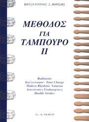 ΒΟΡΙΣΗΣ Σ.ΚΩΝΣΤΑΝΤΙΝΟΣ-ΜΕΘΟΔΟΣ ΓΙΑ ΤΑΜΠΟΥΡΟ ΙΙ ΦΙΛΙΠΠΟΣ ΝΑΚΑΣ