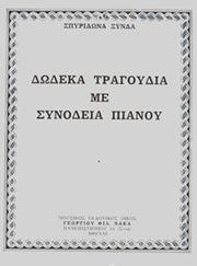 ΞΥΝΔΑ ΣΠΥΡΙΔΩΝΑ - ΔΩΔΕΚΑ ΤΡΑΓΟΥΔΙΑ ΦΙΛΙΠΠΟΣ ΝΑΚΑΣ