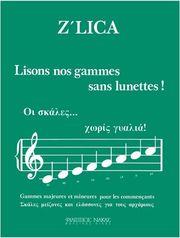 Z'LICA - LISONS NOS GAMMES SANS LUNETTES! - OΙ ΣΚΑΛΕΣ XΩΡΙΣ ΓΥΑΛΙΑ ΦΙΛΙΠΠΟΣ ΝΑΚΑΣ