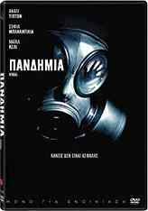 ΠΑΝΔΗΜΙΑ (2016) (DVD) FILM & TV HOUSE